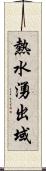 熱水湧出域 Scroll