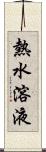 熱水溶液 Scroll