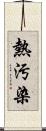 熱汚染 Scroll