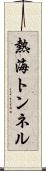 熱海トンネル Scroll