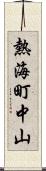 熱海町中山 Scroll