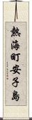 熱海町安子島 Scroll