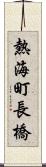 熱海町長橋 Scroll