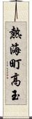 熱海町高玉 Scroll