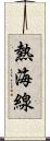 熱海線 Scroll