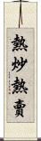 熱炒熱賣 Scroll