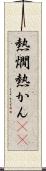 熱燗 Scroll