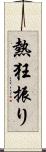 熱狂振り Scroll