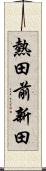 熱田前新田 Scroll