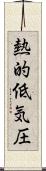 熱的低気圧 Scroll