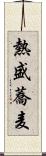 熱盛蕎麦 Scroll