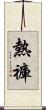 熱褲 Scroll
