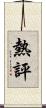 熱評 Scroll