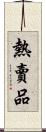 熱賣品 Scroll