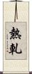 熱軋 Scroll