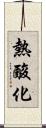 熱酸化 Scroll