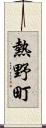 熱野町 Scroll