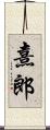 熹郎 Scroll