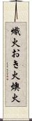 熾火;おき火;燠火 Scroll