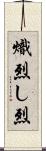 熾烈 Scroll