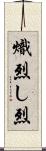 熾烈;し烈 Scroll