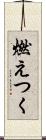 燃えつく Scroll