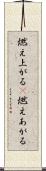 燃え上がる(P) Scroll