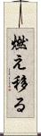 燃え移る Scroll