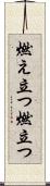 燃え立つ Scroll