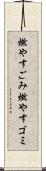 燃やすごみ Scroll