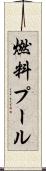 燃料プール Scroll