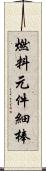 燃料元件細棒 Scroll