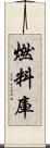 燃料庫 Scroll