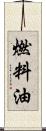 燃料油 Scroll