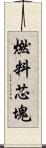 燃料芯塊 Scroll