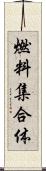 燃料集合体 Scroll