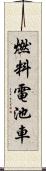 燃料電池車 Scroll