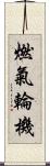 燃氣輪機 Scroll