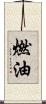 燃油 Scroll