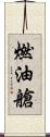 燃油艙 Scroll