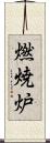 燃焼炉 Scroll