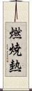 燃焼熱 Scroll
