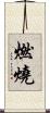 燃燒 Scroll