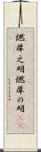 燃犀之明 Scroll