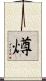 燇 Scroll