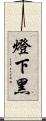 燈下黑 Scroll