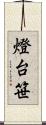 燈台笹 Scroll