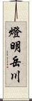 燈明岳川 Scroll