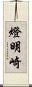 燈明崎 Scroll
