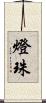 燈珠 Scroll